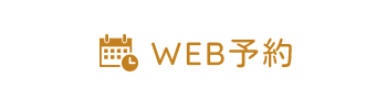 WEB予約