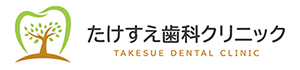 【公式】八幡東区のたけすえ歯科クリニック｜子供から高齢者まで通いやすい歯医者